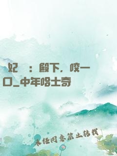 寵妃難為：殿下，咬一口