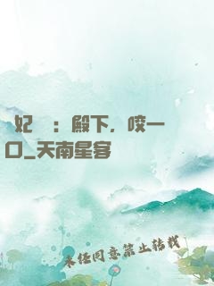 寵妃難為：殿下，咬一口