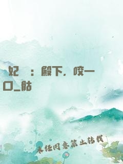 寵妃難為：殿下，咬一口