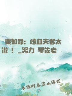 寵妻如命：嗜血夫君太傲嬌！