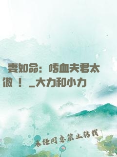 寵妻如命：嗜血夫君太傲嬌！