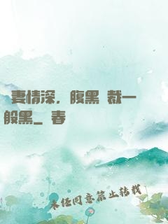 寵妻情深，腹黑總裁一般黑