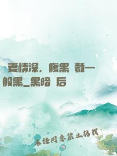 寵妻情深，腹黑總裁一般黑