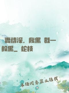 寵妻情深，腹黑總裁一般黑