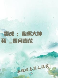 寵妻成癮：腹黑大神帶我飛