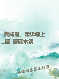 寵妻成魔，帝少吻上癮