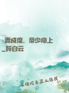 寵妻成魔，帝少吻上癮
