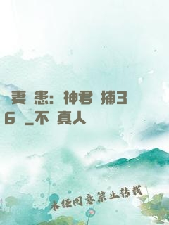 寵妻為患：神君誘捕36計