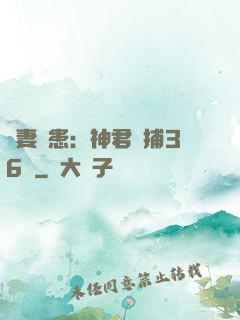 寵妻為患：神君誘捕36計
