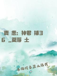 寵妻為患：神君誘捕36計