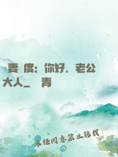 寵妻無度：你好，老公大人