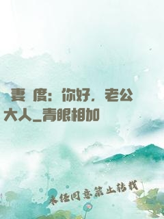 寵妻無度：你好，老公大人