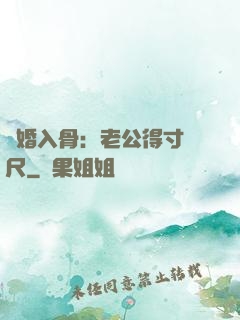 寵婚入骨：老公得寸進尺