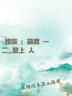 寵婚夜襲：萌妻買一贈二