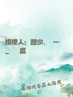 寵婚撩人：楚少，輕一點