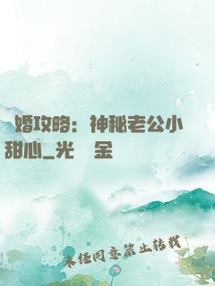 寵婚攻略：神秘老公小甜心