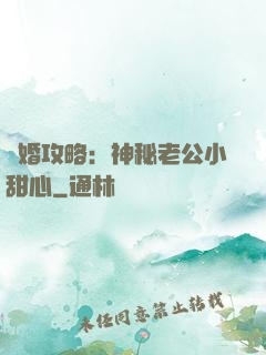 寵婚攻略：神秘老公小甜心