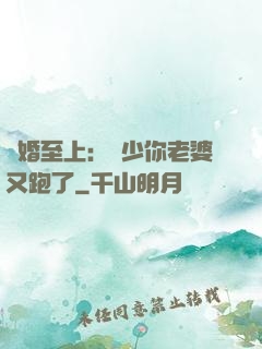 寵婚至上：厲少你老婆又跑了