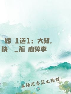 寵婚買1送1：大叔，快來買
