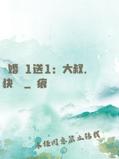 寵婚買1送1：大叔，快來買