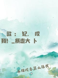 寵寵欲動：愛妃，別咬我！