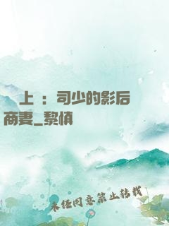 寵韻上癮：司少的影后商妻