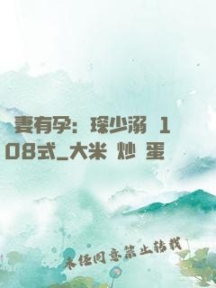 寶妻有孕：琛少溺寵108式