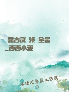 寶媽靠古武帶爆紅全星際