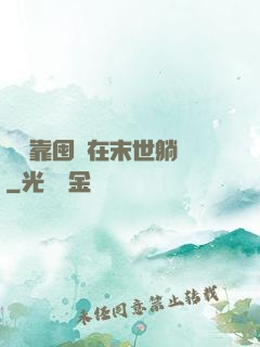寶媽靠囤貨在末世躺贏