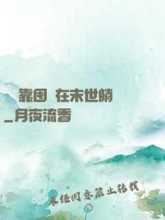 寶媽靠囤貨在末世躺贏