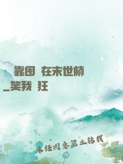 寶媽靠囤貨在末世躺贏