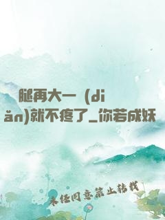 寶寶腿再大一點(diǎn)就不疼了
