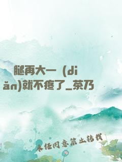 寶寶腿再大一點(diǎn)就不疼了
