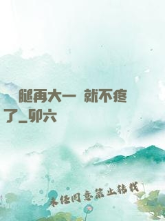 寶寶腿再大一點就不疼了