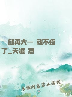 寶寶腿再大一點就不疼了