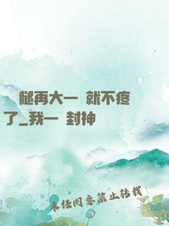 寶寶腿再大一點就不疼了