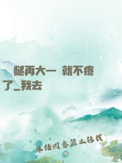 寶寶腿再大一點就不疼了