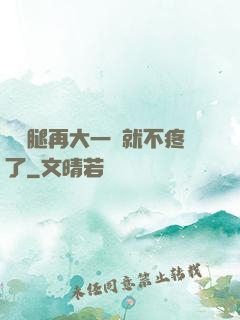 寶寶腿再大一點就不疼了