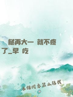 寶寶腿再大一點就不疼了