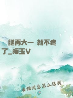 寶寶腿再大一點就不疼了