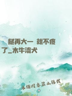 寶寶腿再大一點就不疼了