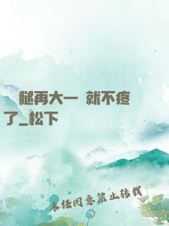 寶寶腿再大一點就不疼了