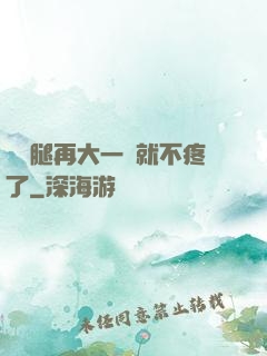 寶寶腿再大一點就不疼了