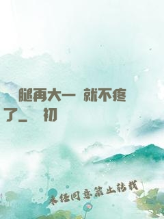寶寶腿再大一點就不疼了