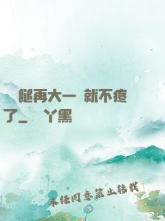 寶寶腿再大一點就不疼了