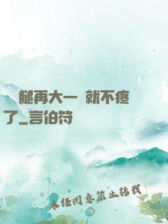 寶寶腿再大一點就不疼了