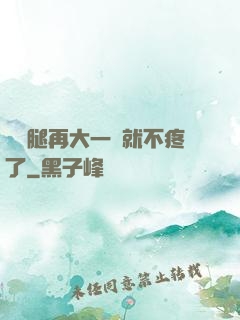 寶寶腿再大一點就不疼了
