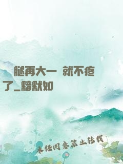 寶寶腿再大一點就不疼了