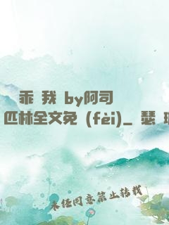 寶貝乖讓我寵by阿司匹林全文免費(fèi)