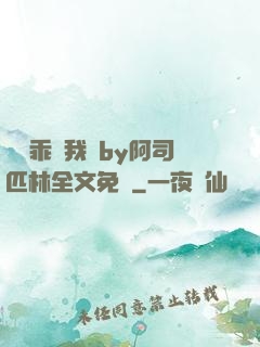 寶貝乖讓我寵by阿司匹林全文免費